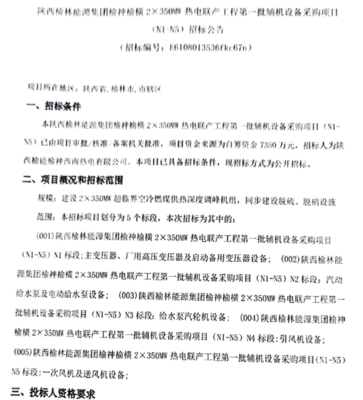 陜西榆林能源集團熱電聯產工程輔機設備采購 環保設備及配件招標啟動