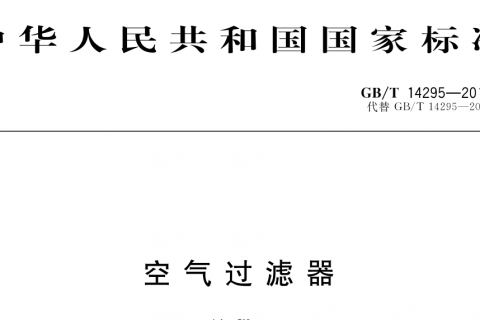 空氣過濾器國家標準規范是什么-現行的國標是哪個